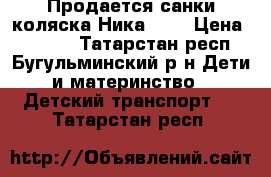 Продается санки-коляска Ника 7-3 › Цена ­ 5 800 - Татарстан респ., Бугульминский р-н Дети и материнство » Детский транспорт   . Татарстан респ.